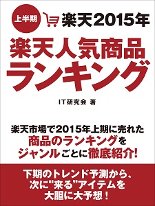 『楽天2015年上半期楽天人気商品ランキング』が、Kindleストアなど6電子書店で配信開始!!　楽天市場の人気商品をジャンルごとに徹底紹介……下半期のトレンド予測から次に“来る”アイテムを大予想！