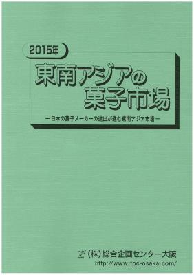 マーケティングリサーチ会社の（株）総合企画センター大阪、東南アジアの菓子市場について調査結果を発表