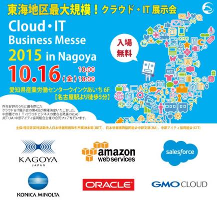 10/16（金）IT・モノづくりの最新テクノロジーやソリューションが集う東海地区最大規模の「ITクラウドビジネスメッセIN　名古屋2015」に（株）ebook Cloud　中部支社が出展します。