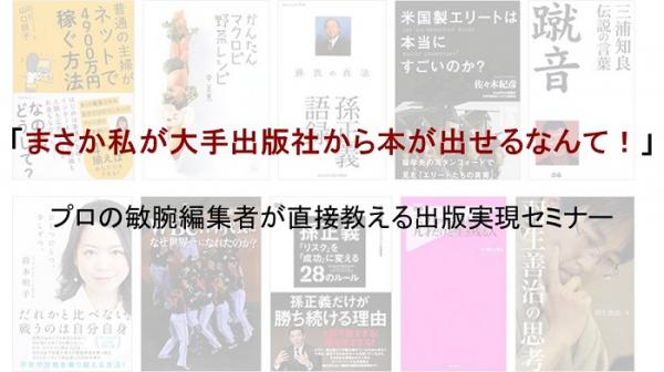 まさか私が大手出版社から本が出せるなんて！プロの敏腕編集者が直接教える出版実現セミナー開催決定