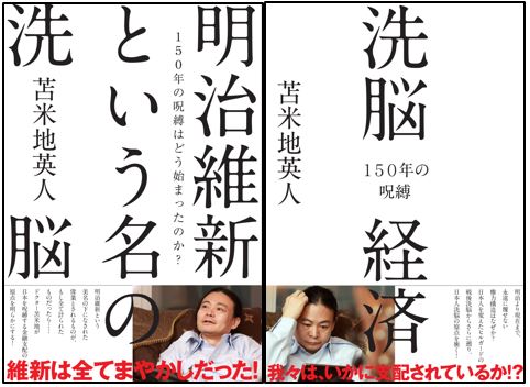 ドクター苫米地の最新脱洗脳本が２冊セットで登場『明治維新という名の洗脳 150年の呪縛はどう始まったのか？』『洗脳経済 150年の呪縛』