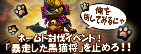 9月に正式サービス開始したばかりのMMORPG『X・A・O・C～ザオック～』「暴走した黒猫将」イベント開催のお知らせ