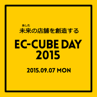 株式会社ロックオン主催「EC-CUBE DAY 2015」に800名が来場。全国からEC関連事業者・制作者が集結し、EC-CUBE史上最大のイベントに。
