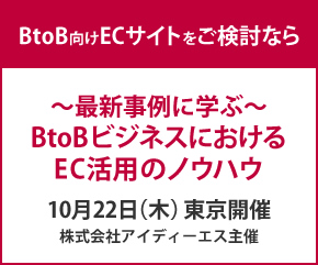 【限定20名様】無料セミナー「～最新事例に学ぶ～BtoBビジネスにおけるEC活用のノウハウ」を2015年10月22日（木）に開催。B2B ECにご興味を持つ方を対象に、ノウハウから導入事例までご紹介。