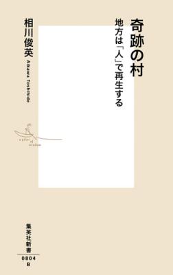 辺境の山村が、なぜ全国有数の高い出生率を誇るのか？　相川俊英著『奇跡の村　地方は「人」で再生する』（集英社新書）が10月16日（金）に発売！