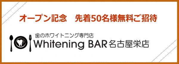 名古屋栄店オープン記念！先着50名様無料ご招待キャンペーン歯のホワイトニング専門店Whitening BAR（ホワイトニングバー）