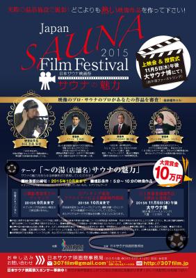 日本サウナ映画祭事務局（有限会社オアシス）は初の日本サウナ映画祭を１１月５日都内『大サウナ博』で開催。映像とサウナのプロがサウナ審査。