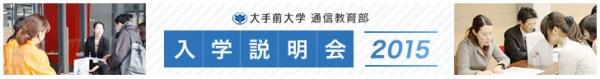 ネットで大卒資格を取得できる通信制大学が東京・渋谷で個別入学相談会を開催【大手前大学通信教育部】