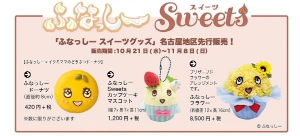 名古屋駅ゲートウォークに『ふなっしーSweets』が名古屋地区先行販売で登場。