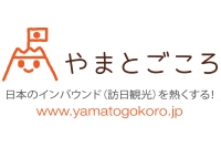 訪日観光をオールジャパンで盛り上げる！「第5回やまとごころフォーラム」10月28日（水）開催～インバウンドの潮流から見えてくる日本の未来をあぶりだす～