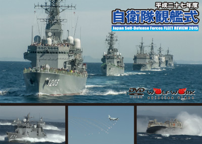 10月24日（土）、WOLFWORK aviation videoより発売のDVD「平成二十七年度 自衛隊観艦式」を、書泉にて先行販売！！