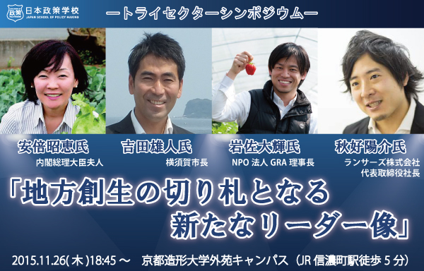 【参加者募集】トライセクターリーダーシンポジウム「地方創生の切り札となる新たなリーダー像」開催のお知らせ【11/26（木）18:45～】