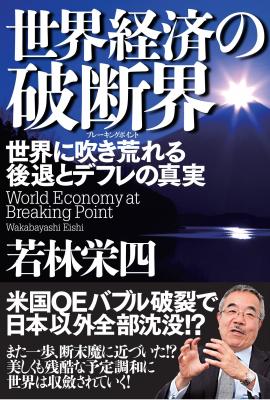 2016年、世界は同時デフレに突入し、日本だけが復活する！『世界経済の破断界　世界に吹き荒れる後退とデフレの真実』QEバブル崩壊で米国主導の経済が停滞し、末路を迎えた世界経済の実態！