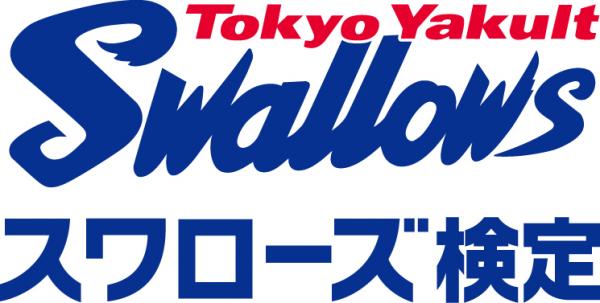 14年ぶりセ・リーグ優勝！第2回スワローズ検定　2016年2月28日開催決定