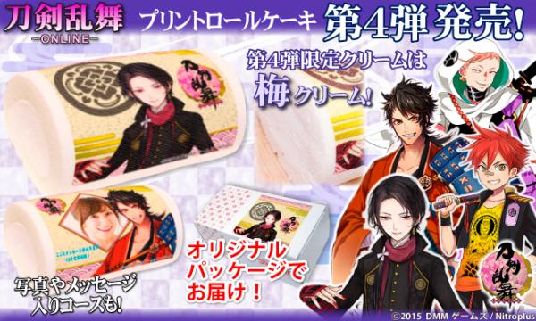 『刀剣乱舞-ONLINE-』プリントロールケーキ第4弾発売！