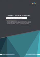 「圧縮天然ガス（CNG）自動車およびLPG車の世界市場：2020年市場予測と動向」調査レポート刊行