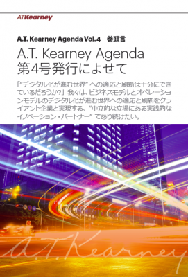 【A.T. カーニー論稿・提言集発行のご案内】A.T. Kearney Agenda Vol.4、10/30リリース