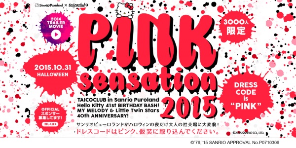 大人気イベント『PINK Sensation 2015』を CLUB TVにて11月13日より放映開始 ～サンリオピューロランドがハロウィンの夜だけ大人の社交場に大変貌～