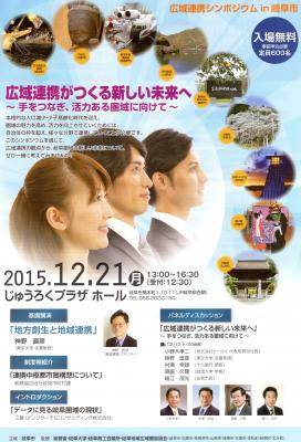 平成27年12月21日（月）じゅうろくプラザ　ホールにて、「広域連携シンポジウムin岐阜市」を開催します！！
