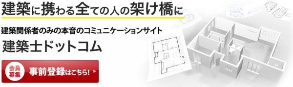 日本初、建築関係者のみが参加する本音のコミュニケーションサイト「建築士ドットコム」事前登録会員数300人突破のお知らせ