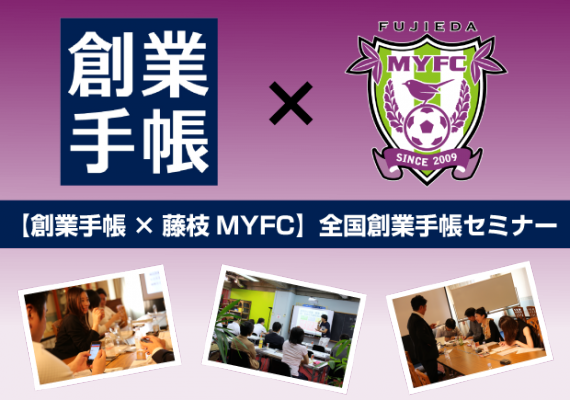 創業手帳&JリーグクラブMYFC運営会社が静岡市にて起業家向けセミナー共催