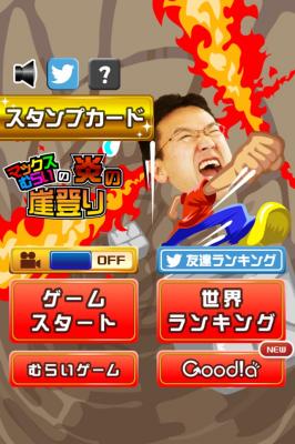 iPhone＆Androidゲーム『マックスむらいの炎の崖登り！』を提供開始～回転火柱をよけてジャンプで崖のぼりっ！～