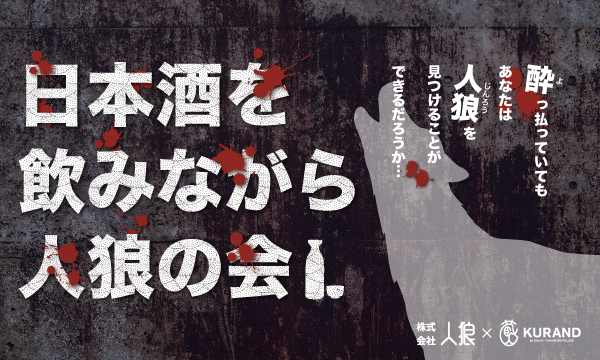 酔っ払っていても人狼を見破ることができるか？昼間から日本酒片手に人狼をする会を人気日本酒専門店で開催！（12/6）