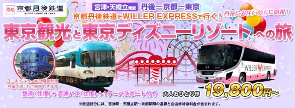 丹後からの移動をより便利に！鉄道と高速バスWILLER EXPRESSのセット販売を開始