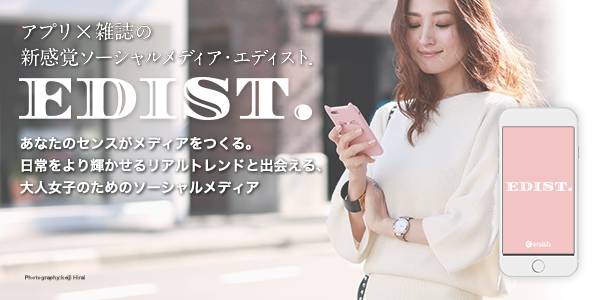 enishが提供するユーザー発信・参加型のクロスメディアソーシャルメディアアプリ『EDIST.』iOS版を配信開始！～雑誌『EDIST.』は11月13日に創刊号発売～