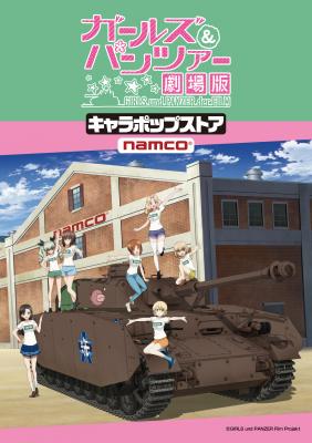 「ガールズ＆パンツァー 劇場版」のキャラポップストアが開催決定！ キャラポップストア「ガールズ＆パンツァー 劇場版」が 茨城をはじめ、愛知、神奈川で順次オープン！