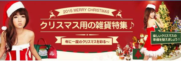 中国仕入れサイト「C2J.jp」にて 『クリスマス用の雑貨特集』開催中！