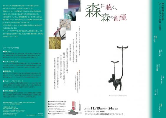 神戸芸術工科大学アート・クラフト学科教員による企画展『森に聴く、森の記憶』を開催します。