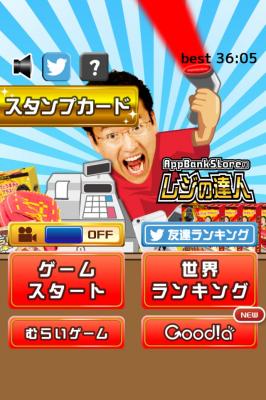 iPhone＆Androidゲーム『マックスむらいのAppBankStoreのレジの達人』を提供開始～目指せ！レジの達人！！～