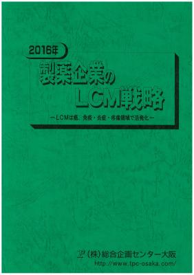 マーケティングリサーチ会社の（株）総合企画センター大阪、製薬企業のLCM戦略について調査結果を発表