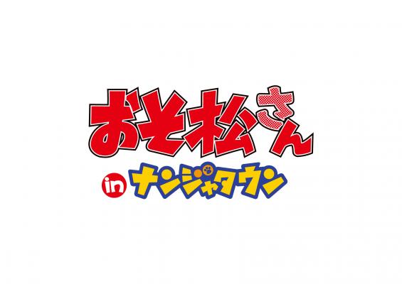 大人気放送中のアニメ「おそ松さん」との初のタイアップイベント 「おそ松さん in ナンジャタウン」開催！ 2015年12月4日（金）～2016年1月31日（日）