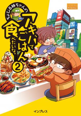 12/13（日）　秋葉原のグルメを面白おかしく食べつくす！ちょび＆姉ちゃんの『アキバでごはん食べたいな。』2巻発売記念トークショー&サイン会開催決定！!