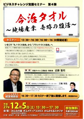 ビジネスチャレンジ支援セミナー「今治タオル～地場産業　奇跡の復活～」を12月5日（土）、みんなの森　ぎふメディアコスモスにて開催します！