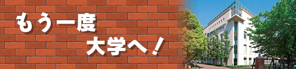 社会人の「大学での学び直し」についての番組「もう一度　大学へ！」がラジオNIKKEIで12月1日より放送開始