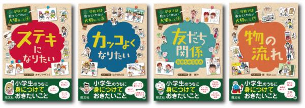 シリーズ累計 11 万部を突破した子ども向け実用書！ 『学校では教えてくれない大切なこと』シリーズ第2弾刊行 ～「ステキになりたい」「カッコよくなりたい」など 4 冊～