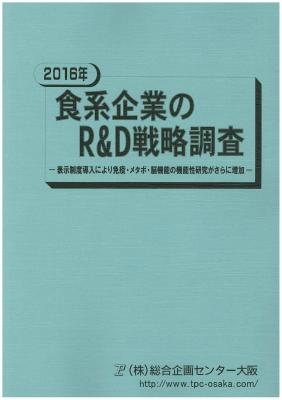 マーケティングリサーチ会社の（株）総合企画センター大阪、食系企業のR&D戦略について調査結果を発表