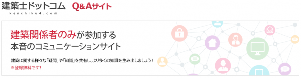 日本初、建築関係者のみが参加する本音のコミュニケーションサイト「建築士ドットコム」β版リリースのお知らせ