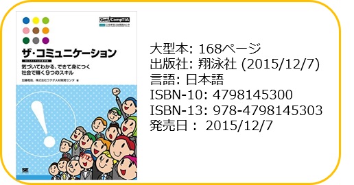 ザ・コミュニケーション【BCSAスキル定義準拠】 気づいてわかる、できて身につく社会で輝く9つのスキル （Get! CompTIA） ～スキル習得のための実践ドリルを翔泳社から出版～