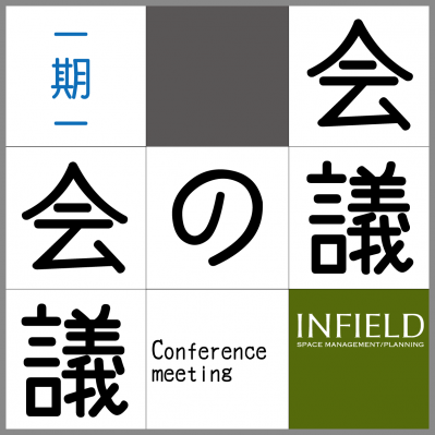 貸会場運営の豊富な事例をもとに、人の集う場所づくりを議論する国内初の総合フォーラム「会議の会議」12月9日開催