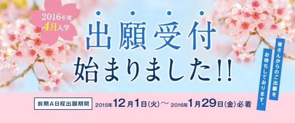 インターネットで学べる大手前大学通信教育部が2016年度4月入学前期A日程の出願受付を開始