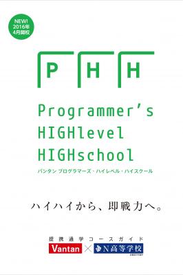 【Vantan（バンタン）】『バンタン プログラマーズ・ハイレベル・ハイスクール』「ハイハイから、即戦力へ。」N高等学校の入学生を対象に2016年4月開校に向け、生徒募集を開始！