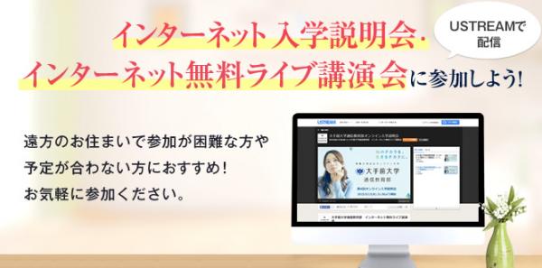 大手前大学通信教育部が双方向型インターネット説明会を12月22日（火）21時から開催