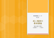マーケティングリサーチ会社の（株）総合企画センター大阪、成人喘息の患者調査について結果を発表