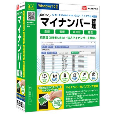 パソコンでマイナンバーを管理！！『ピピッとマイナンバー管理』2015年12月18日（金）発売！！