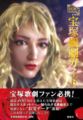 Kindleストアにて、宝塚歌劇愛好会編『宝塚観劇ガイド100周年記念版』（株式会社鹿砦社デジタル刊）電子書籍版が12月18日より販売開始いたしました。