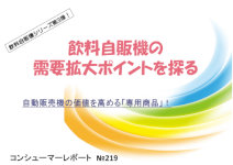 マーケティングリサーチ会社の（株）総合企画センター大阪、飲料自販機需要について調査結果を発表